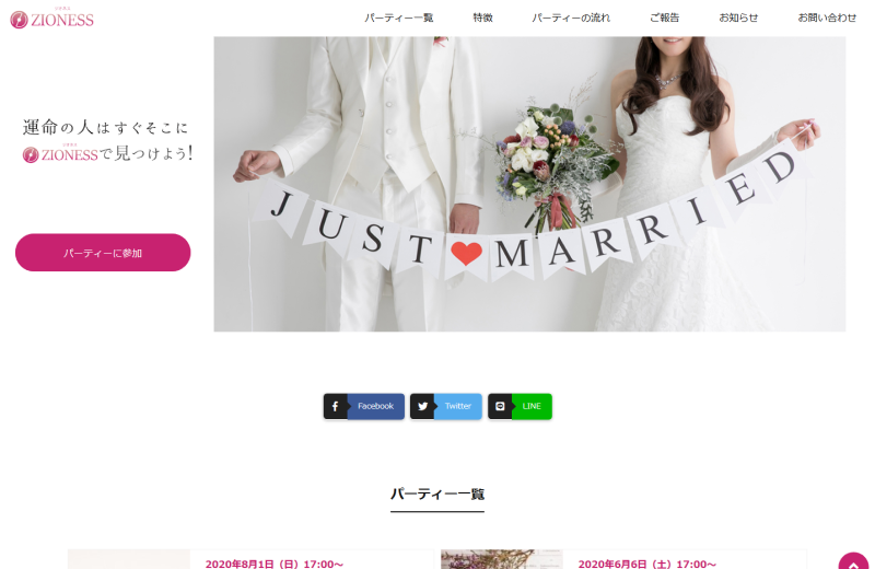 婚活パーティーのWEBサイト